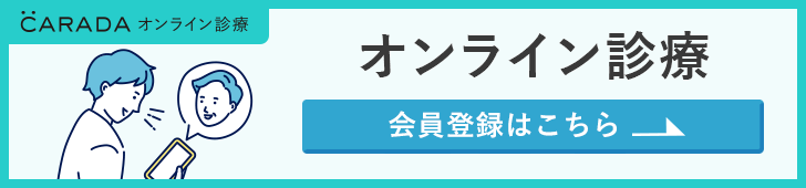 オンライン診療 会員登録はこちら